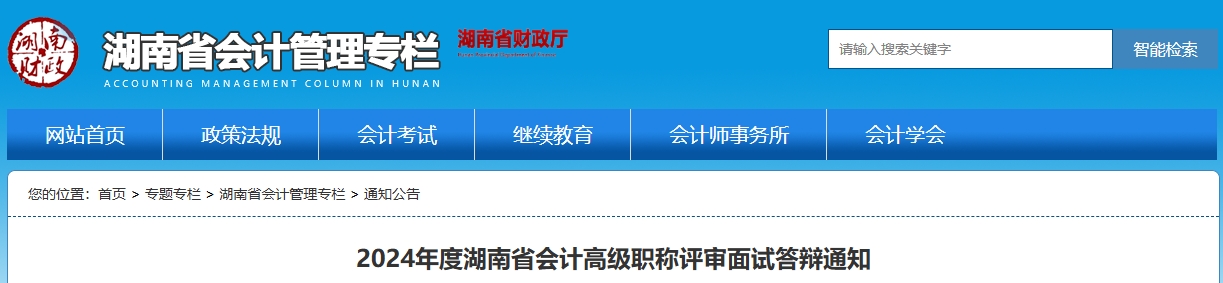 湖南省2024年高級(jí)會(huì)計(jì)職稱評(píng)審面試答辯通知