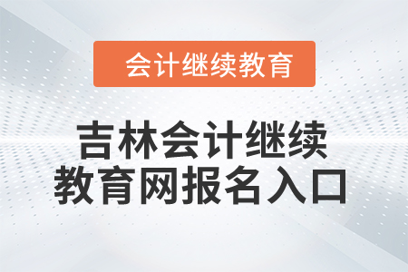 2024年吉林會計繼續(xù)教育網(wǎng)報名入口