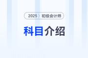 25年初級(jí)會(huì)計(jì)考試科目介紹速覽，新考生需要知道的入門技巧就在這里