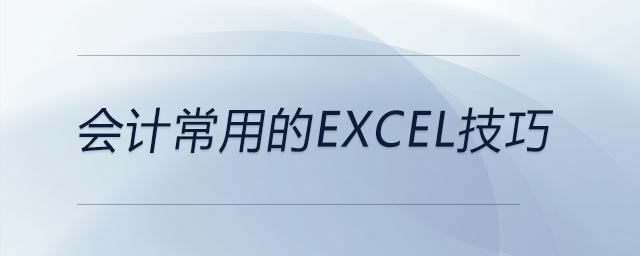 會(huì)計(jì)常用的excel技巧現(xiàn)在就來(lái)告訴你！