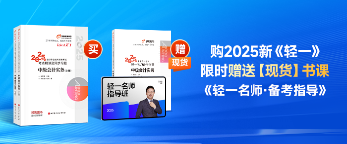 24年中級(jí)會(huì)計(jì)考試沒考完？25年新考季備考攻略來啦！