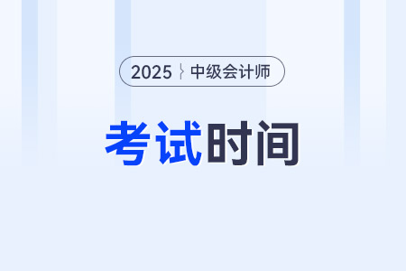 2025年中級會計師考試時間定了嗎？