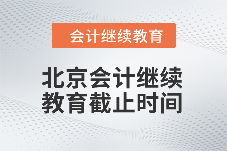 北京2024年會計(jì)繼續(xù)教育截止時(shí)間