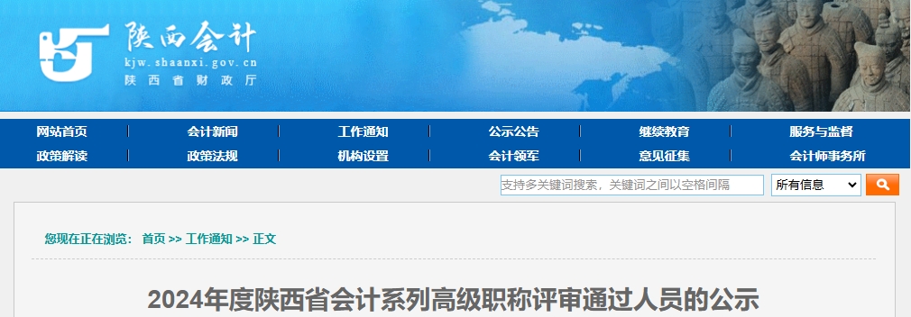 陜西省2024年高級會計(jì)職稱評審?fù)ㄟ^人員的公示