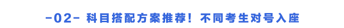 科目搭配方案推薦！不同考生對號入座