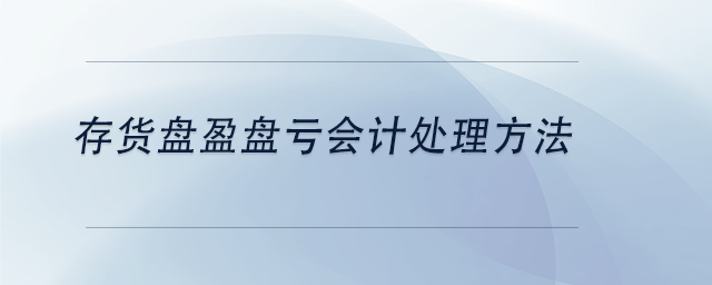 中級會計存貨盤盈盤虧會計處理方法