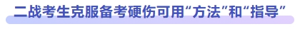 二戰(zhàn)考生備考硬傷可用“方法”和“指導”
