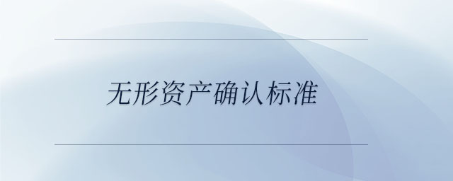 無形資產(chǎn)確認(rèn)標(biāo)準(zhǔn)