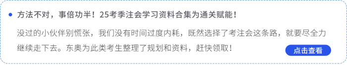 方法不對，事倍功半！25考季注會學習資料合集為通關(guān)賦能！