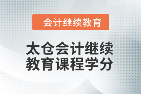 2024年太倉會計繼續(xù)教育課程學(xué)分