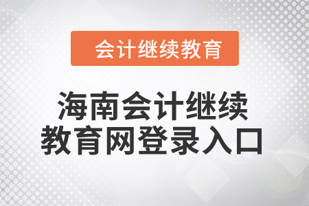 2024年海南會(huì)計(jì)繼續(xù)教育網(wǎng)登錄入口在哪？