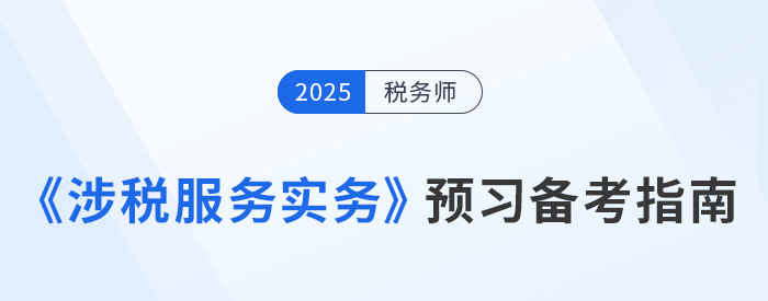 備考正當(dāng)時(shí)！稅務(wù)師《涉稅服務(wù)實(shí)務(wù)》預(yù)習(xí)備考攻略