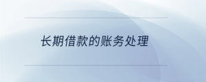 長期借款的賬務(wù)處理