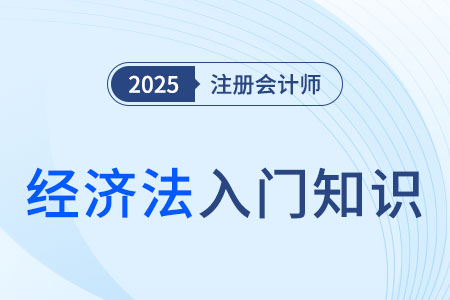 破產(chǎn)法相關(guān)概念_2025年注會(huì)《經(jīng)濟(jì)法》入門知識(shí)科普
