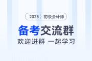 全國初級會計高效備考交流群來了！快來進群領(lǐng)干貨！