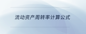 流動資產(chǎn)周轉率計算公式