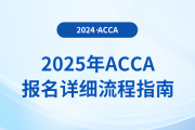 考生注意！一文解鎖2025年acca考試報(bào)名詳細(xì)流程指南