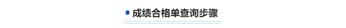 中級會計成績合格單查詢步驟