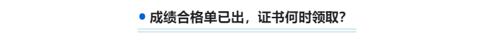 中級成績合格單已出，證書何時領(lǐng)取 ？