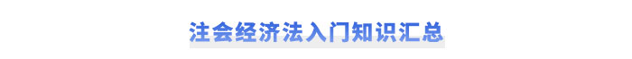 注會經(jīng)濟法入門知識匯總