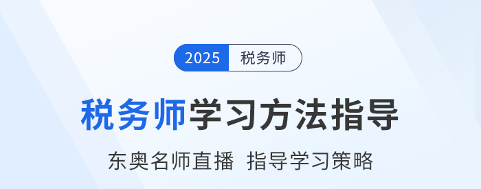 稅務(wù)師新考季備戰(zhàn)中，東奧名師直播指導(dǎo)學(xué)習(xí)方法，不容錯(cuò)過(guò)！