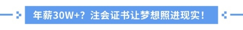 中級(jí)考完要不要考注會(huì)？全方位解析，拒絕選擇困難癥！