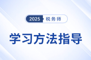 稅務(wù)師新考季備戰(zhàn)中，東奧名師直播指導(dǎo)學(xué)習(xí)方法，不容錯(cuò)過(guò)！