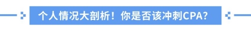 中級(jí)考完要不要考注會(huì)？全方位解析，拒絕選擇困難癥！