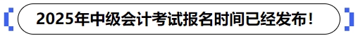 2025年中級(jí)會(huì)計(jì)考試報(bào)名時(shí)間已經(jīng)發(fā)布！