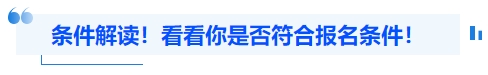 中級會計條件解讀！看看你是否符合報名條件！