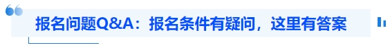 中級會計報名問題Q&A：報名條件有疑問，這里有答案
