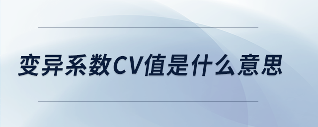 變異系數cv值是什么意思