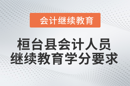 2024年桓臺縣會計人員繼續(xù)教育學分要求