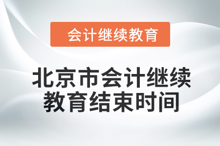 2024年度北京市會(huì)計(jì)繼續(xù)教育結(jié)束時(shí)間