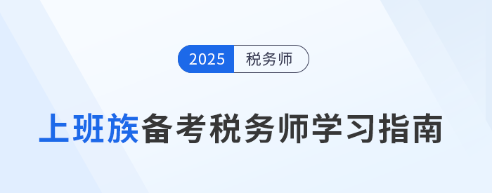 職場人士備戰(zhàn)稅務(wù)師考試，明確目標(biāo)開啟新職業(yè)篇章！