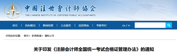 關(guān)于印發(fā)《注冊(cè)會(huì)計(jì)師全國(guó)統(tǒng)一考試合格證管理辦法》的通知