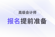 2025年高級會計師報名前，這些建議提前準(zhǔn)備！