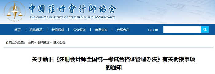 注會(huì)全科考試合格證電子化！新舊《合格證管理辦法》銜接通知