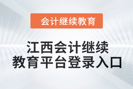 2024年江西會(huì)計(jì)繼續(xù)教育平臺(tái)登錄入口在哪？