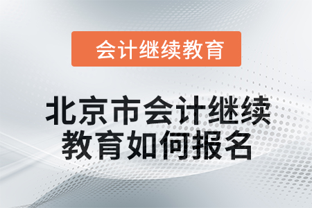 2024年度北京市會計繼續(xù)教育如何報名？