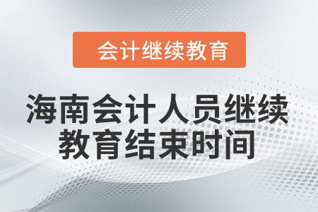 2024年海南會(huì)計(jì)人員繼續(xù)教育結(jié)束時(shí)間