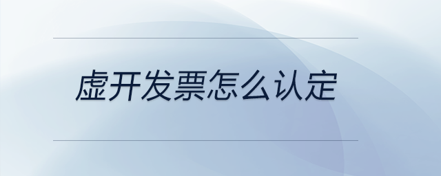 虛開發(fā)票怎么認定