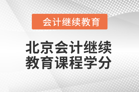 2024年北京會(huì)計(jì)繼續(xù)教育課程學(xué)分