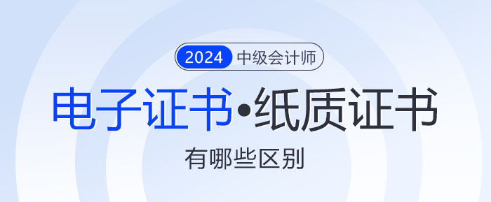 一文讀懂！中級會計(jì)電子證書與紙質(zhì)證書究竟有何不同?