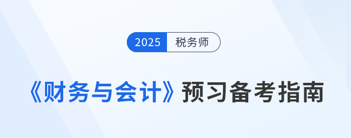 稅務師財務與會計備考攻略，搶先預習重點，備考不走彎路！