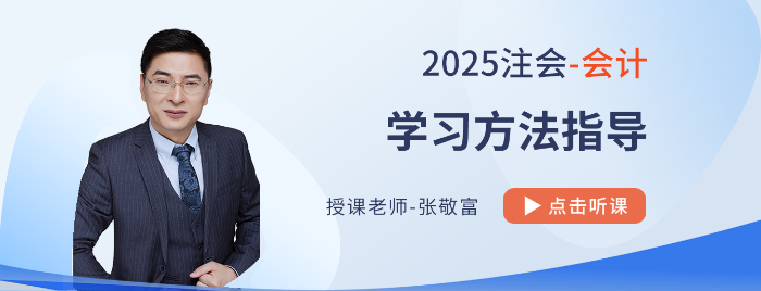 2025注會《會計》學習方法指導！附張敬富老師視頻解讀