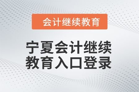 2024年寧夏會計繼續(xù)教育入口登錄