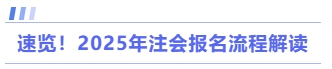 速覽！2025年注會報名流程解讀