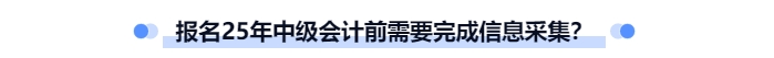 報名中級會計是否必需完成信息采集？