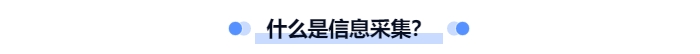 什么是中級會計信息采集？